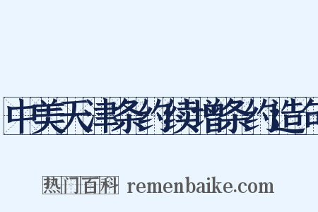 中美天津条约续增条约造句是什么意思的图片